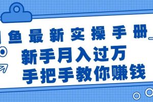 闲鱼最新实操手册，手把手教你赚钱，新手月入过万轻轻松松