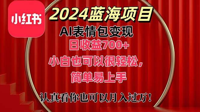 上架1小时收益直接700+，2024最新蓝海AI表情包变现项目，小白也可直接…