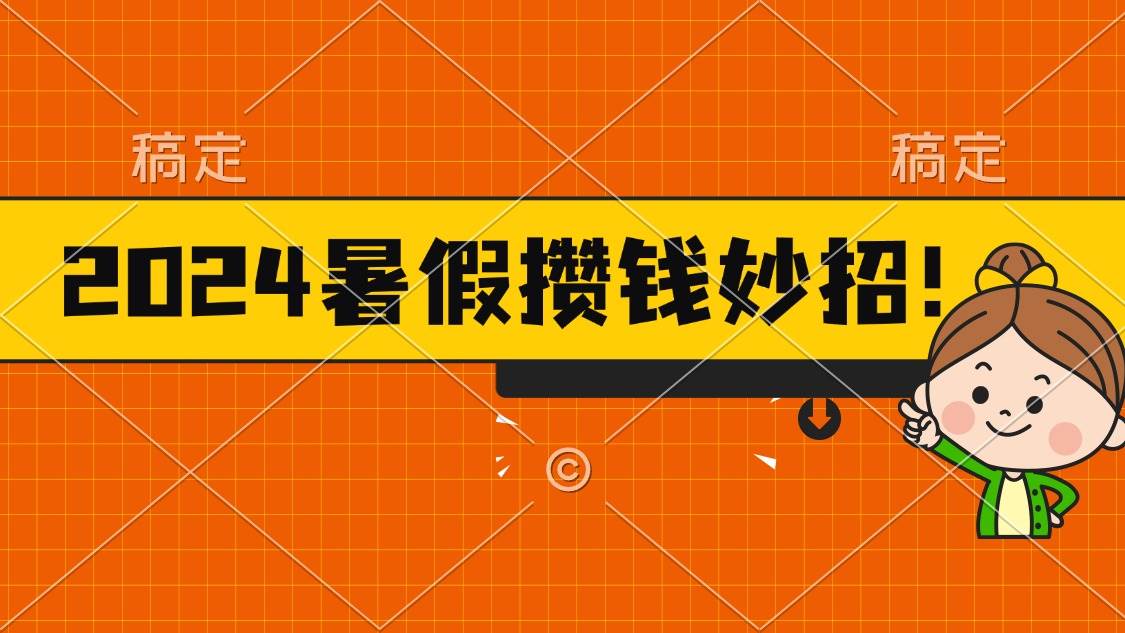 （11365期）2024暑假最新攒钱玩法，不暴力但真实，每天半小时一顿火锅