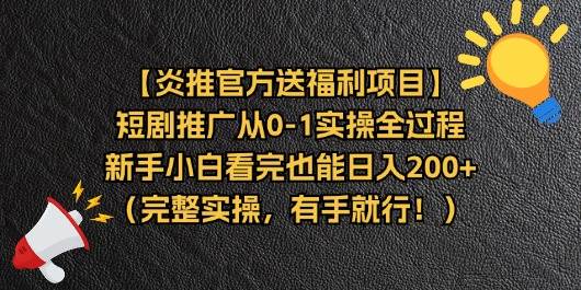 （11379期）【炎推官方送福利项目】短剧推广从0-1实操全过程，新手小白看完也能日…