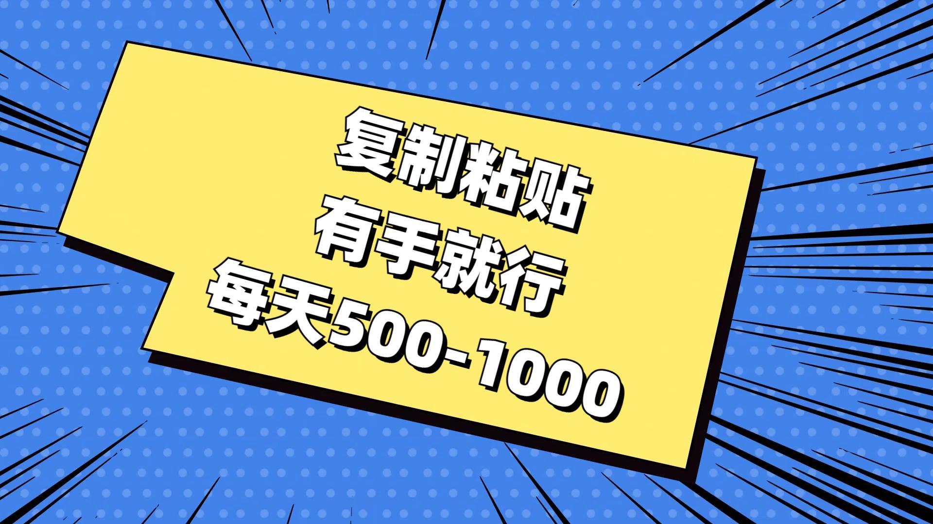 （11366期）复制粘贴，有手就行，每天500-1000