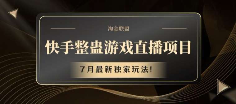 快手整蛊游戏直播项目，7月最新独家玩法【揭秘】