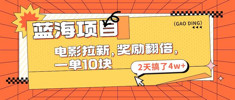 （11930期）蓝海项目，电影拉新，奖励翻倍，一单10元，2天搞了4w+