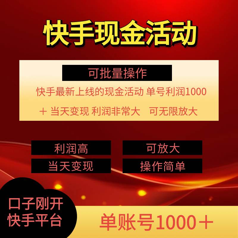 （11819期）快手新活动项目！单账号利润1000+ 非常简单【可批量】（项目介绍＋项目…插图1