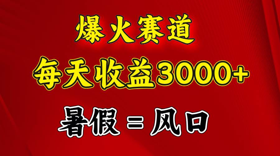 （11883期）爆火赛道.日入3000+，暑假就是风口期，闷声发财插图1