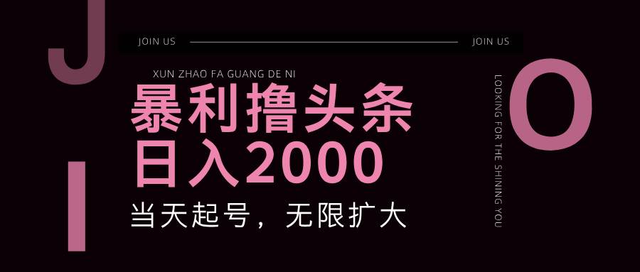 （11929期）暴力撸头条，单号日入2000+，可无限扩大