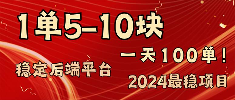 （11915期）2024最稳赚钱项目，一单5-10元，一天100单，轻松月入2w+