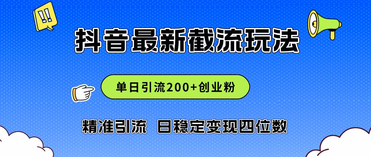 2024年抖音评论区最新截流玩法，日引200+创业粉，日稳定变现四位数实操…