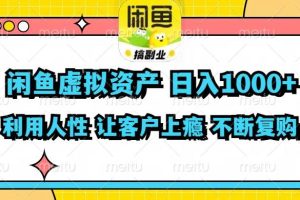 闲鱼虚拟资产  日入1000+ 利用人性 让客户上瘾 不停地复购