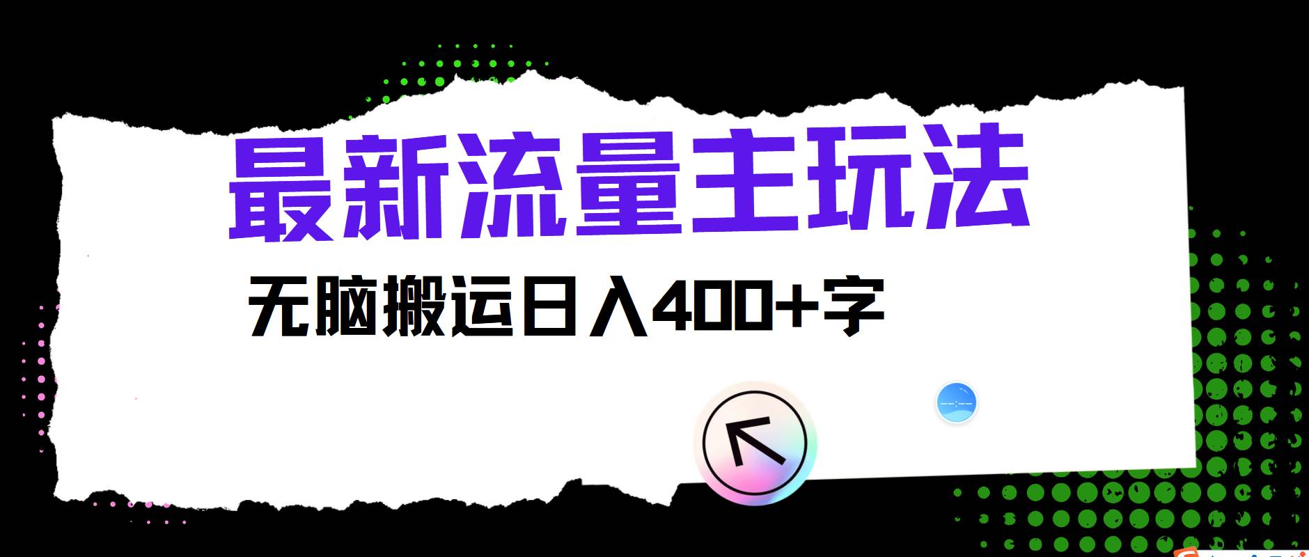 最新公众号流量主玩法，无脑搬运日入400+