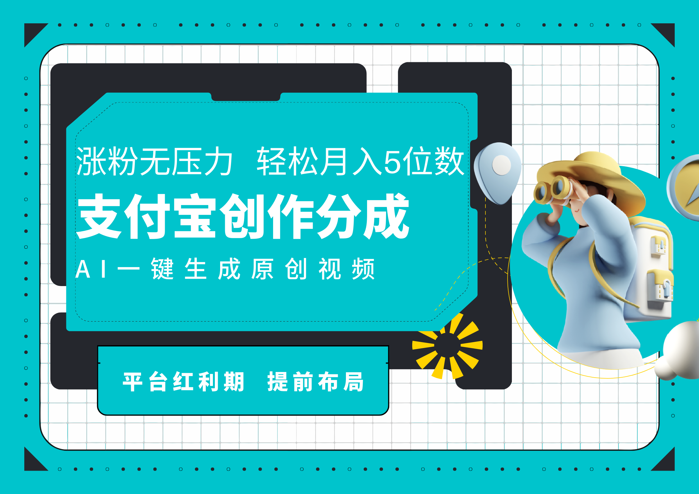 AI代写＋一键成片撸长尾收益，支付宝创作分成，轻松日入4位数