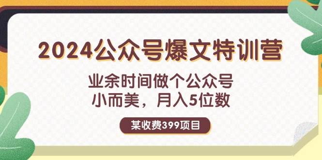 （11895期）某收费399元-2024公众号爆文特训营：业余时间做个公众号 小而美 月入5位数