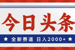 今日头条，全新赛道，小白易上手，日入2000+