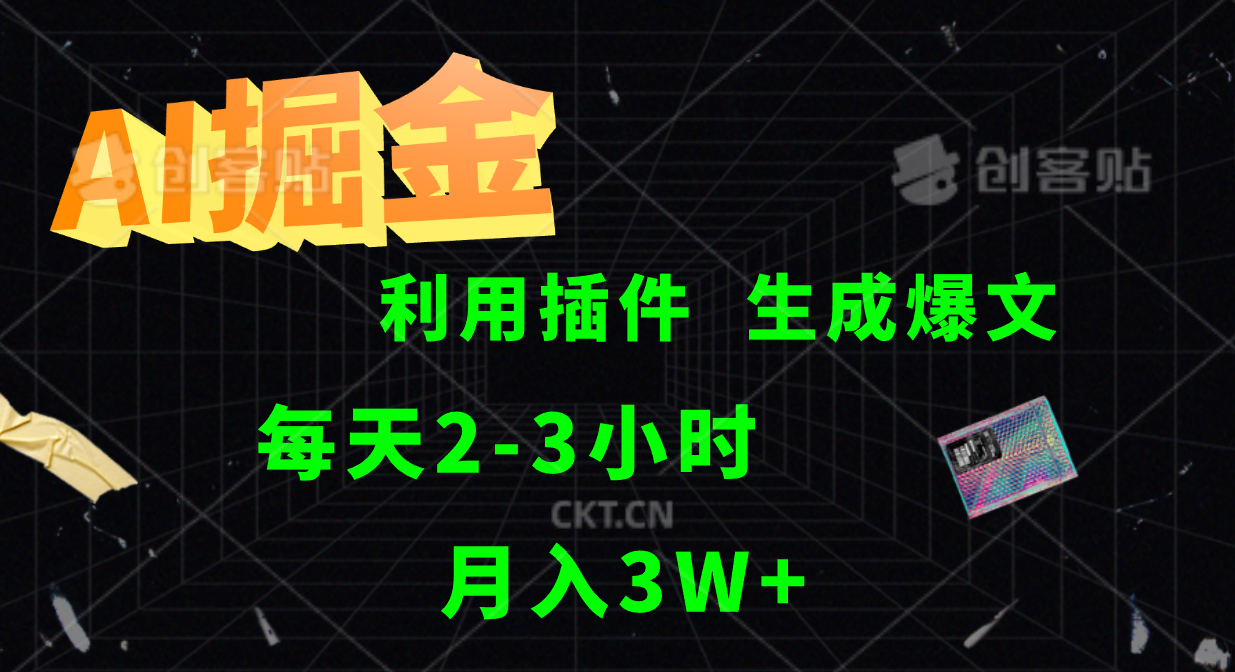 AI掘金，利用插件，每天干2-3小时，全自动采集生成爆文多平台发布，一人可管多个账号，月入3W+