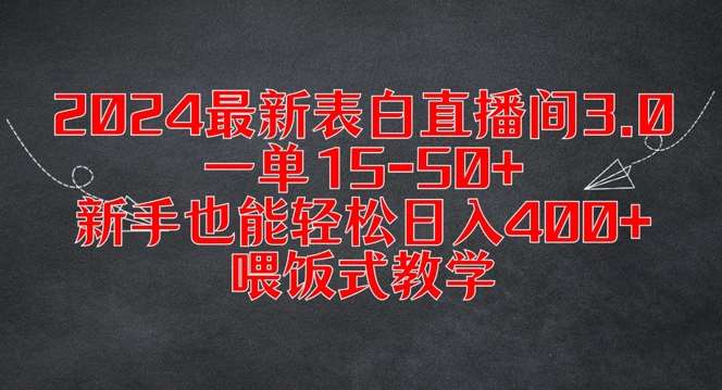 2024最新表白直播间3.0，一单15-50+，新手也能轻松日入400+，喂饭式教学【揭秘】