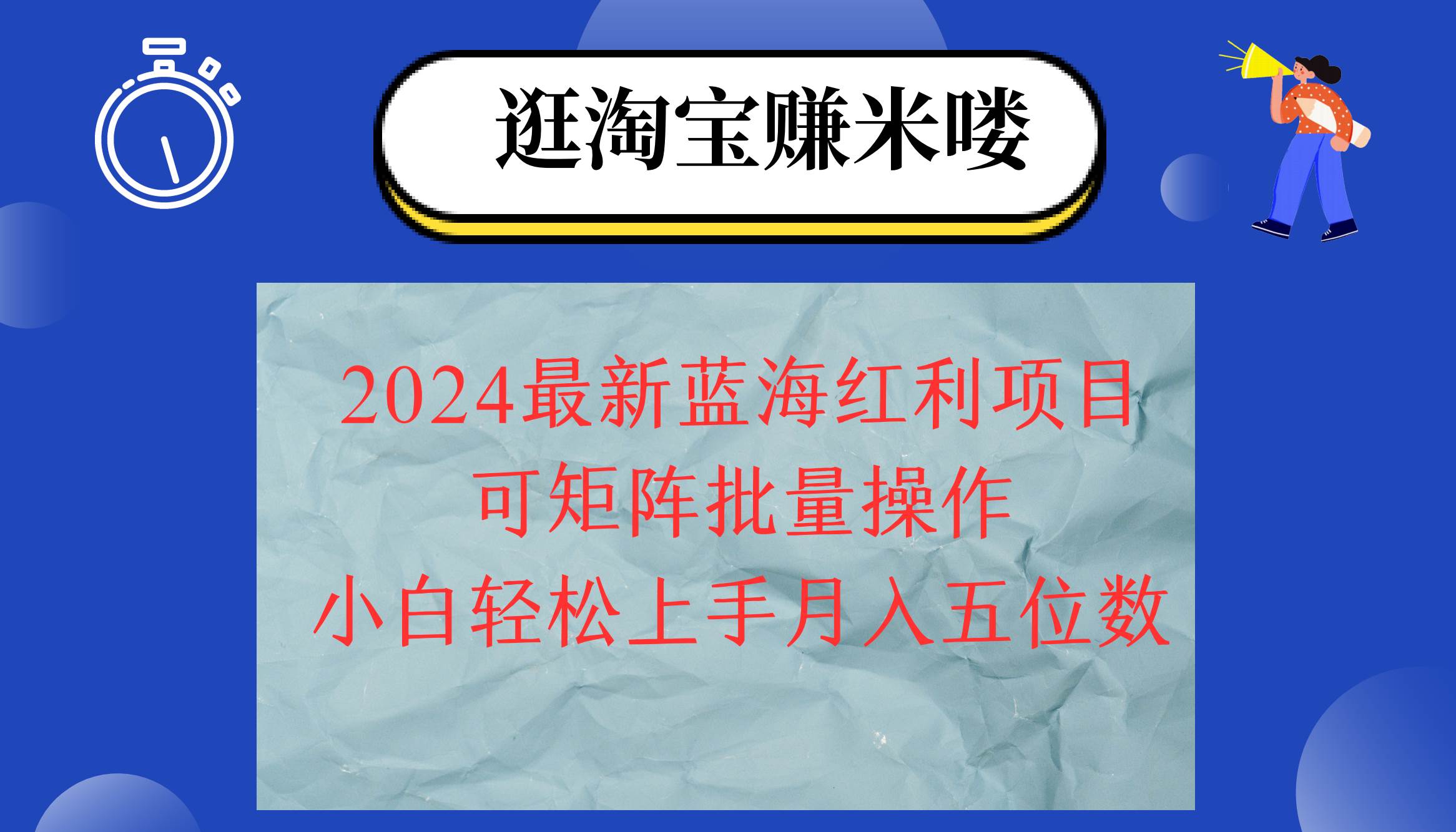 （12033期）2024淘宝蓝海红利项目，无脑搬运操作简单，小白轻松月入五位数，可矩阵…