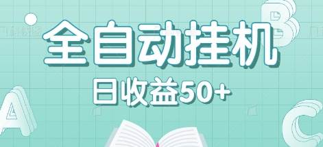 全自动挂机赚钱项目，多平台任务自动切换，日收益50+秒到账