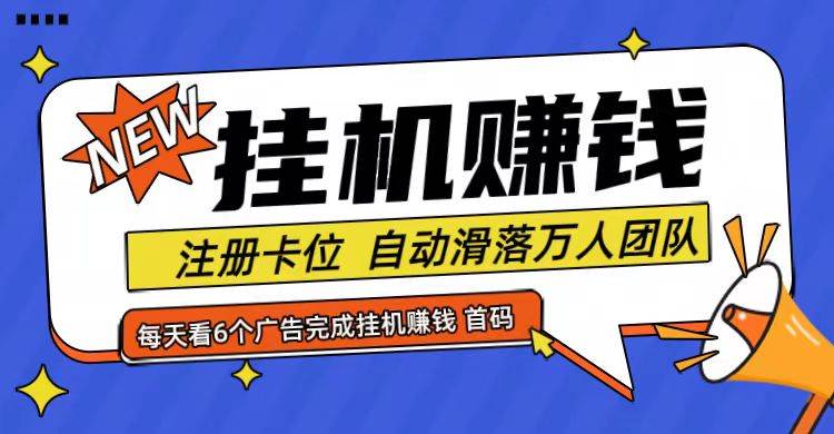 首码点金网全自动挂机，全网公排自动滑落万人团队，0投资！