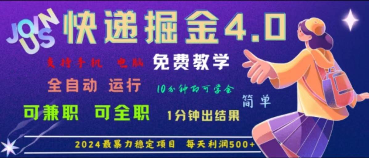 重磅4.0快递掘金，2024最暴利的项目，软件全自动运行，日下1000单，每天利润500+