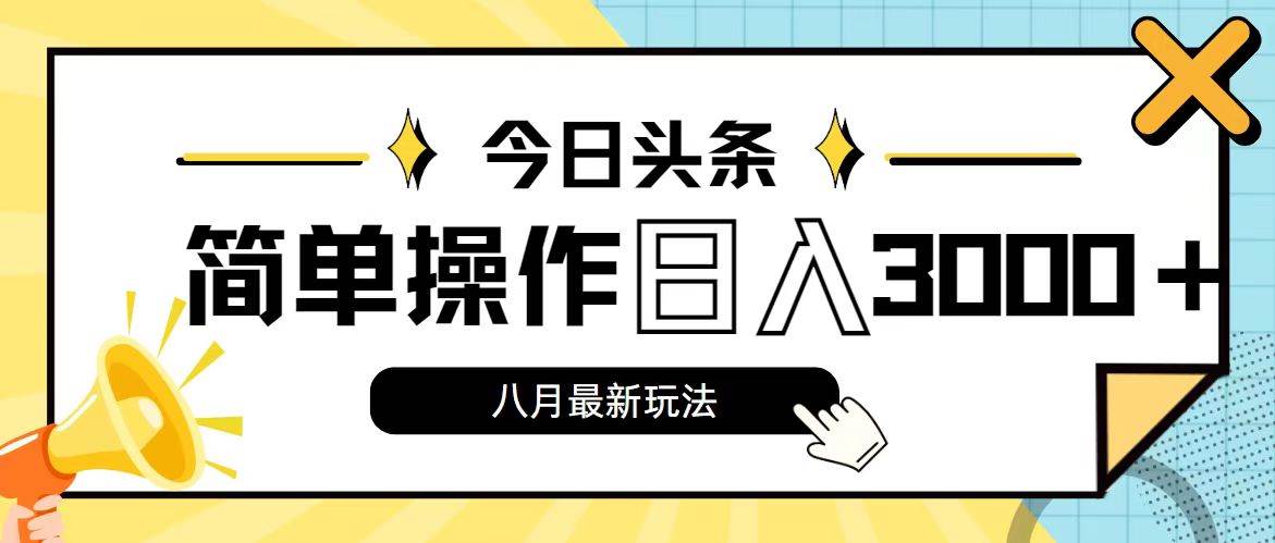 （11947期）今日头条，8月新玩法，操作简单，日入3000+