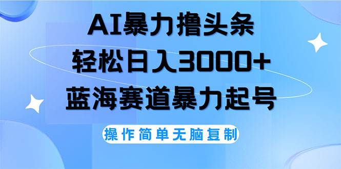 （12181期）AI撸头条，轻松日入3000+无脑操作，当天起号，第二天见收益