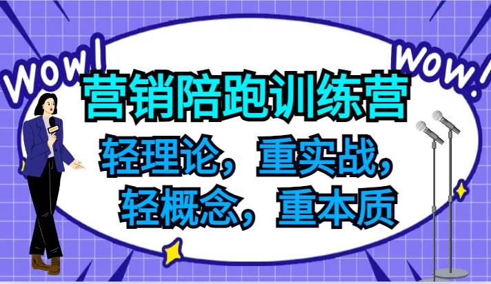 营销陪跑训练营，轻理论，重实战，轻概念，重本质，适合中小企业和初创企业的老板