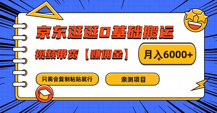 京东逛逛0基础搬运、视频带货赚佣金月入6000+ 只需要会复制粘贴就行