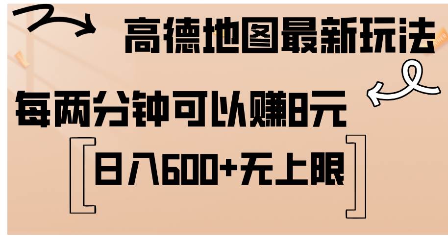 （12147期）高德地图最新玩法  通过简单的复制粘贴 每两分钟就可以赚8元  日入600+…