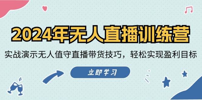 （12183期）2024年无人直播训练营：实战演示无人值守直播带货技巧，轻松实现盈利目标