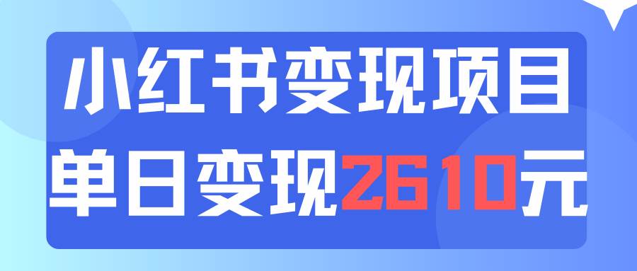 （11885期）利用小红书卖资料单日引流150人当日变现2610元小白可实操（教程+资料）