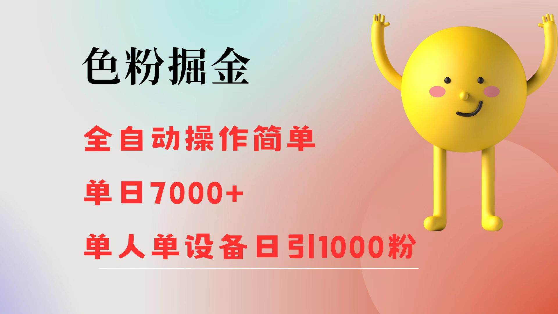 （12225期）色粉掘金 全自动 操作简单 单日收益7000+  单人单设备日引1000粉