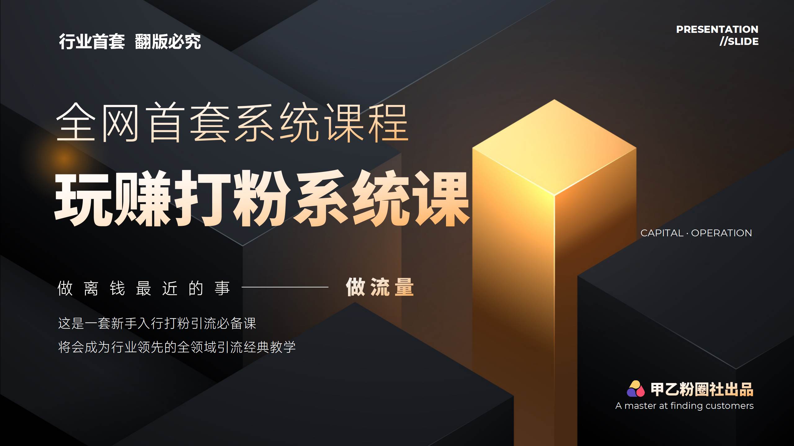 （12037期）全网首套系统打粉课，日入3000+，手把手各行引流SOP团队实战教程