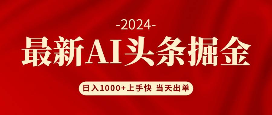 （12233期）AI头条掘金 小白也能轻松上手 日入1000+