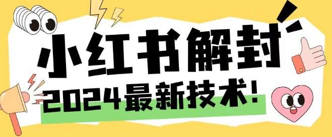 2024最新小红书账号封禁解封方法，无限释放手机号【揭秘】