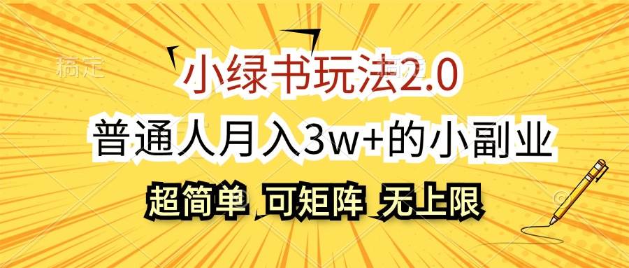 （12374期）小绿书玩法2.0，超简单，普通人月入3w+的小副业，可批量放大