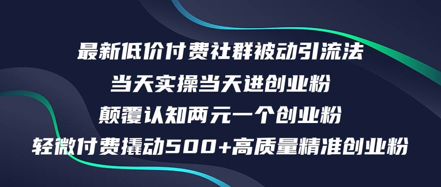 （12346期）最新低价付费社群日引500+高质量精准创业粉，当天实操当天进创业粉，日…