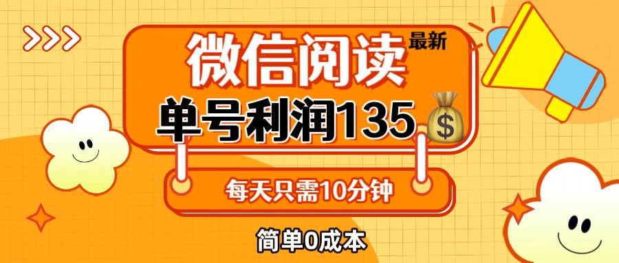 （12373期）最新微信阅读玩法，每天5-10分钟，单号纯利润135，简单0成本，小白轻松…