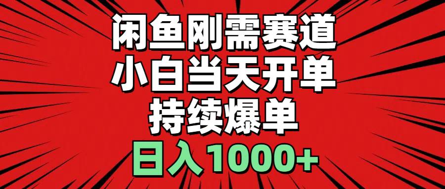 （11945期）闲鱼轻资产：小白当天开单，一单300%利润，持续爆单，日入1000+