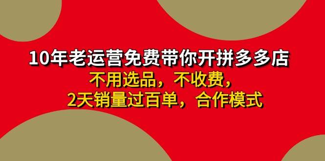 拼多多 最新合作开店日收4000+两天销量过百单，无学费、老运营代操作、…