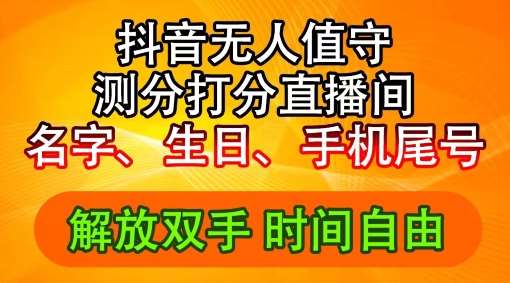 2024年抖音撸音浪新玩法：生日尾号打分测分无人直播，每日轻松赚2500+【揭秘】