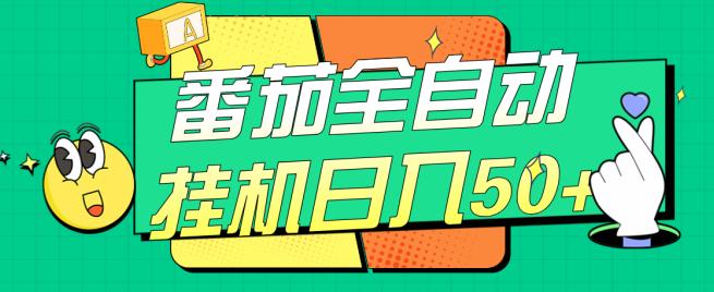 #原创
                                 
                                                                番茄全自动挂机日入50+，软件全自动，多号破百【