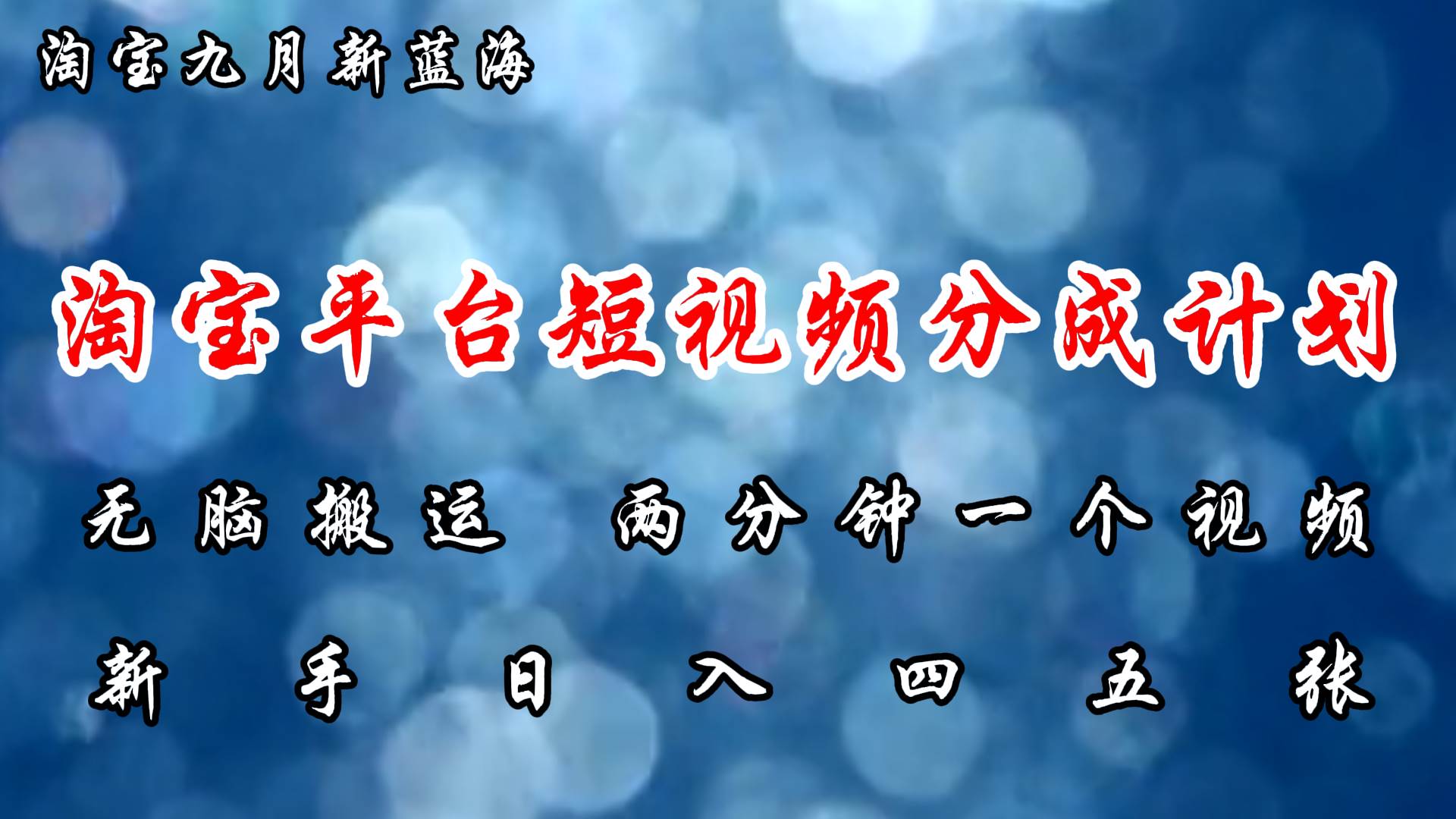 （12413期）淘宝平台短视频新蓝海暴力撸金，无脑搬运，两分钟一个视频 新手日入大几百