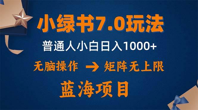 （12459期）小绿书7.0新玩法，矩阵无上限，操作更简单，单号日入1000+