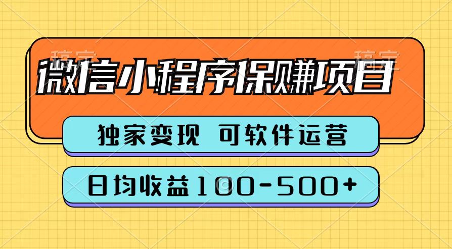 腾讯官方微信小程序保赚项目，日均收益100-500+