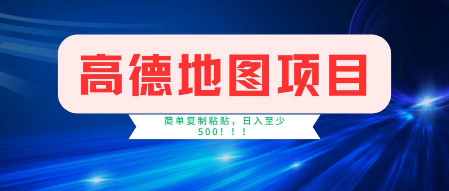 高德地图项目，一单两分钟4元，一小时120元，操作简单日入500+