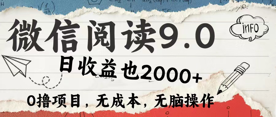 微信阅读9.0 适合新手小白 0撸项目无成本 日收益2000＋