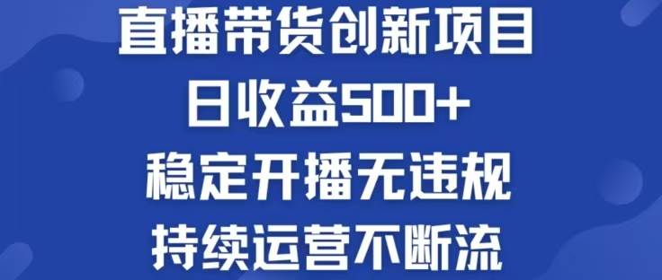 （12687期）淘宝无人直播带货创新项目，日收益500，轻松实现被动收入