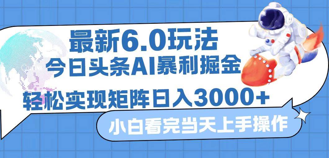 （12566期）今日头条最新暴利掘金6.0玩法，动手不动脑，简单易上手。轻松矩阵实现…