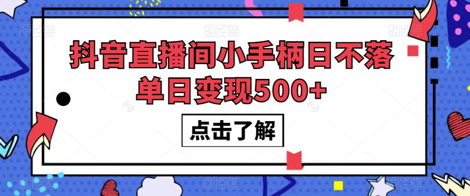 #原创
                                 
                                                                抖音直播间小手柄日不落单日变现500+【揭秘】