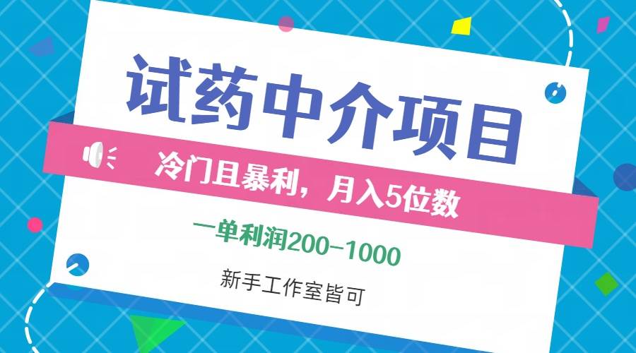 （12652期）冷门且暴利的试药中介项目，一单利润200~1000，月入五位数，小白工作室…